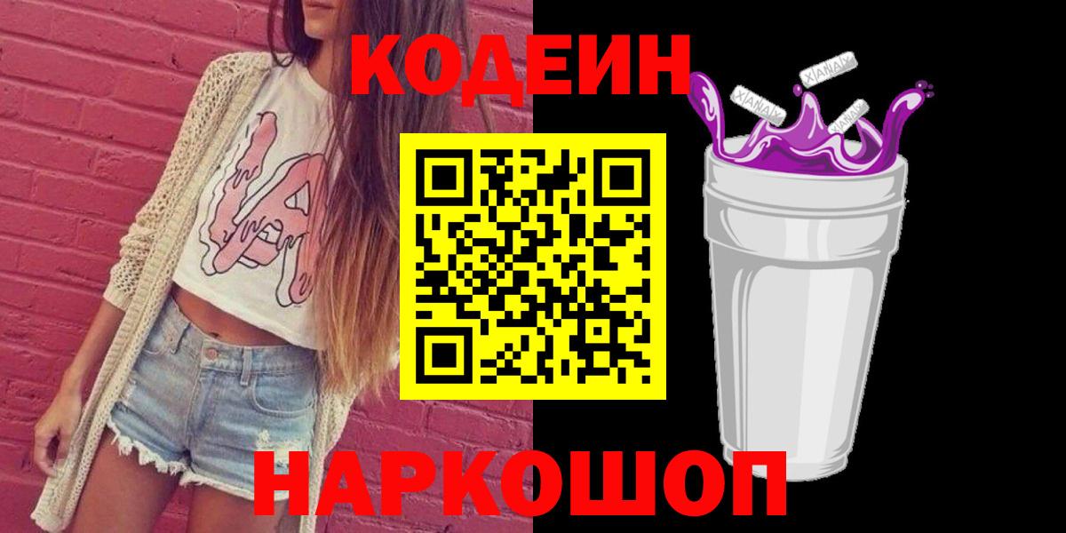 Codein напиток Lean (лин)  Вход с VPN  Владивосток 